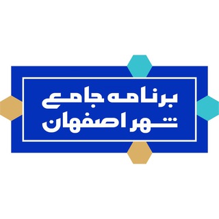 برنامه جامع شهر اصفهان (@isfahanplan)