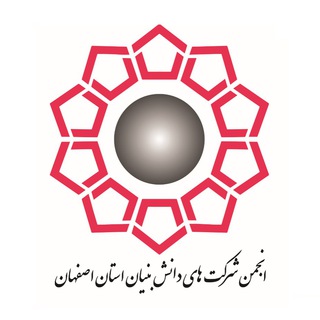 انجمن شرکت‌های دانش‌بنیان و فناور استان‌اصفهان (@isfahan_tech)
