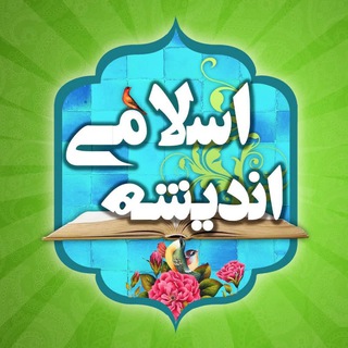 مبانی اندیشه اسلامی (@islamlms)