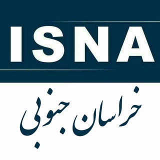 ایسنا خراسان جنوبی (@isnakhj)