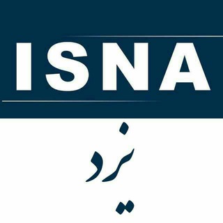 ایسنا یزد (@isnanews_yazd)
