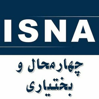 کانال خبری ایسنا چهارمحال و بختیاری (@isnashahrekord)
