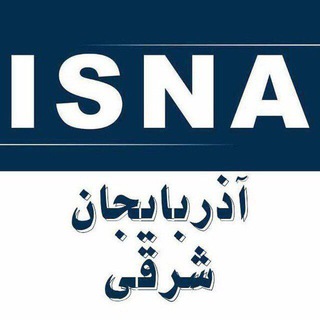 ایسنا - آذربایجان شرقی (@isnatabriz)