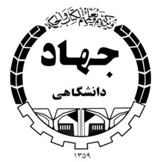 سازمان دانشجویان جهاد دانشگاهی علم و صنعت (@iso_iust)