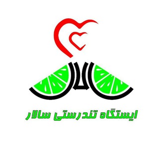 ایستگاه تندرستی سالار (@istgah_tandorosti_salar)