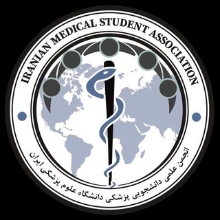 IMSA-IUMSانجمن علمی دانشجویی پزشکی دانشگاه ایران | (@iums_phep)