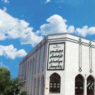 انجمن سینمای جوانان رودبار (@iycsroodbar3055)
