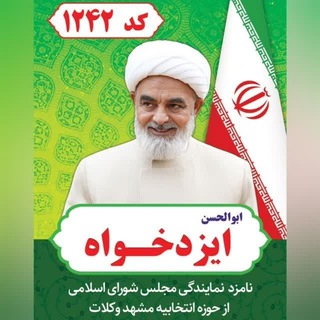 🔴 حجت الاسلام ایزدخواه 🔴 (@izadkhah_ir)