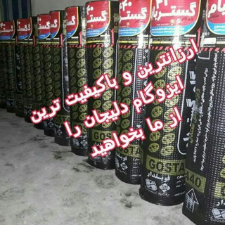 پخش و فروش انواع ایزوگام درجه یک دلیجان به قیمت کارخانه برای اولین بار در سرپلذهاب (@izogam_roointan)