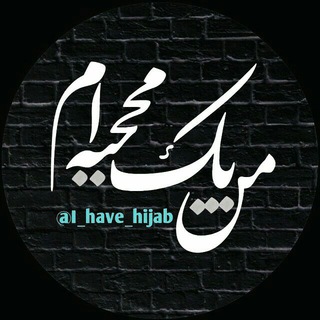 من یک محجبه ام (@i_have_hijab)