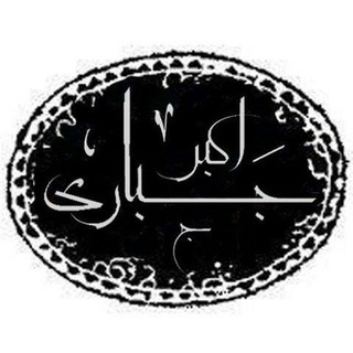 اکبر جباری (@jabariakbar)