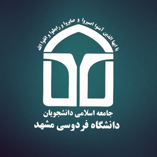 جامعه اسلامی دانشجویان دانشگاه فردوسی مشهد (@jadfum)