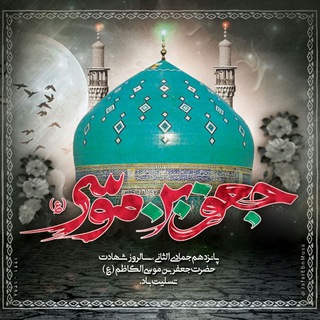 حرم حضرت جعفر بن موسی (ع) (@jafarebnmusa)
