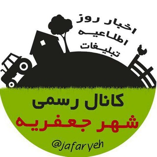 کانال رسمی شهر جعفریه (@jafaryeh)