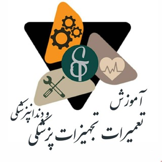 کانال آموزش تجهیزات پزشکی(کاربری و نصب و تعمیرات) (@jahadbiomed)