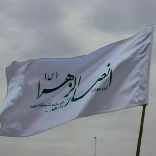 گروه جهادی انصارالزهرا(س) (@jahadiansarozahra)