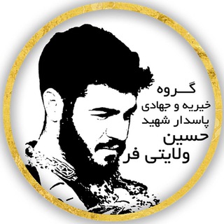 خیریه و جهادی شهید ولایتی فر (@jahadi_mohebandez)