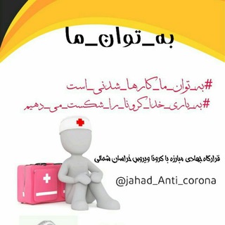 #به_توانِ_ما (@jahad_anti_corona)