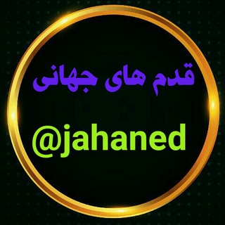 💫قدم های جهانی💫 (@jahaned)