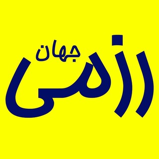 جهان رزمی (@jahanrazmi)
