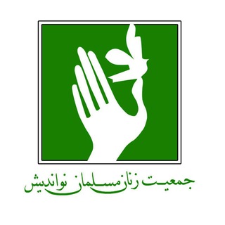 کانال جمعیت زنان مسلمان نواندیش (@jameiyatezananenoandish)
