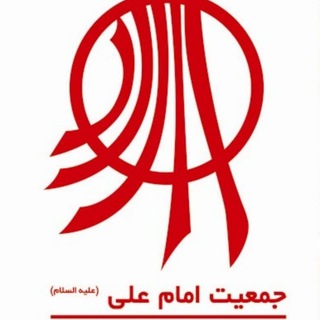 جمعیت امام علی(ع) کرمانشاه (@jamiatkermanshah)