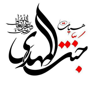 اشعار مذهبی (@janatmahdi)