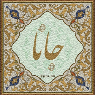 جانا (@jana_zsh)
