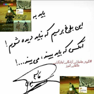 #گروه_جانبازان_آزادگان_ایثارگران_طالقان_البرز (@janbaz_isargar_taleghan_alborz)
