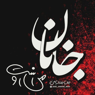 | جانانِ مَن | (@jane_janane_man)