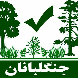 جنگلبانان (@jangalbanan)