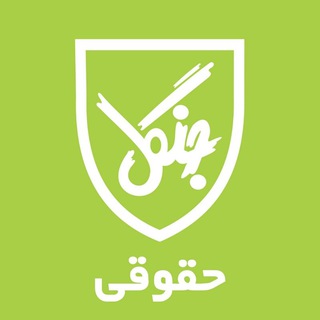 کانال حقوقی انتشارات جنگل جاودانه (@jangalcomlaw)