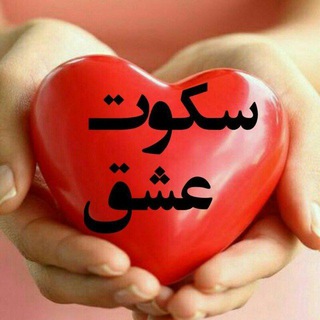 ❤️سکوت عشق❤️ (@janjiyar)