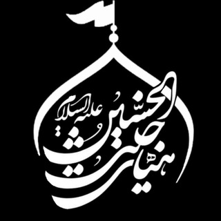 حسینیه مجازی جنت الحسین (ع) قائمشهر (@jannatolhosein315)