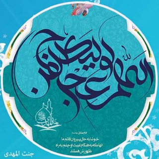 جَنَتـُــ الٰمَهْدیـــ (@jannatolmahdy)