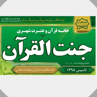 🌺 جنت القرآن 🌺 (@jannat_quran1364)