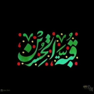❈قُبَّةُ الْحُسَیْن❈ (@jan_yarali)