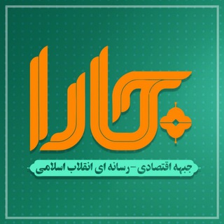 کانال جارا(جبهه اقتصادی-رسانه ای انقلاب اسلامی) (@jarapublic)