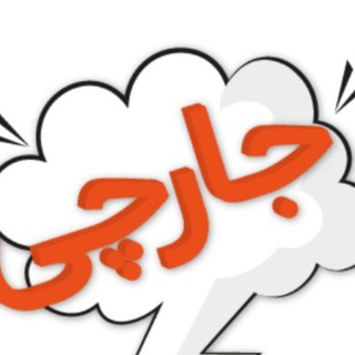 جـــــارچــــــی (@jarchi)