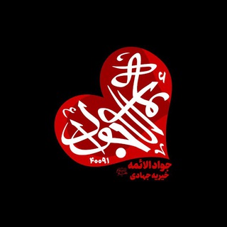 خیریهجوادالائمه علیهالسلام (@javadol_aeme)