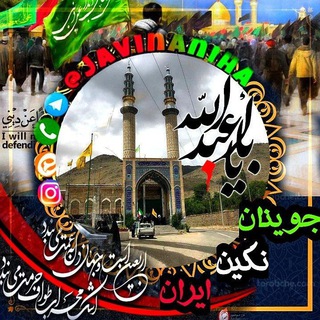 جوینان ، نگین ایران (@javinaniha)