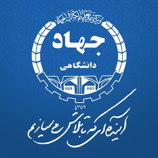 جهاددانشگاهی استان قزوین (@jdqazvin_ir)