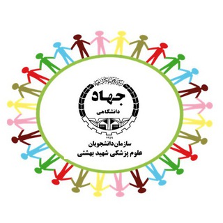 معاونت فرهنگی جهاد دانشگاهی (@jdsbfarhangi)