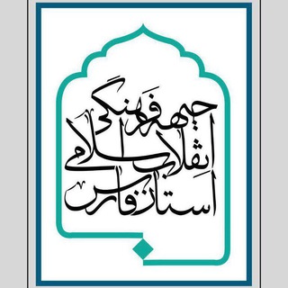 ☀️ جبهه فرهنگی،اجتماعی انقلاب فارس ☀️ (@jebhefars)