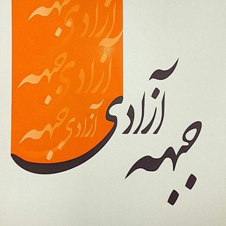 جبهه آزادی (@jebhehazadi)