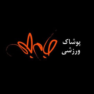 پوشاک ورزشی جام جم (@jejsports)