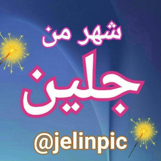 ❎ کانال شهر من جلین ❎ (@jelinpic)