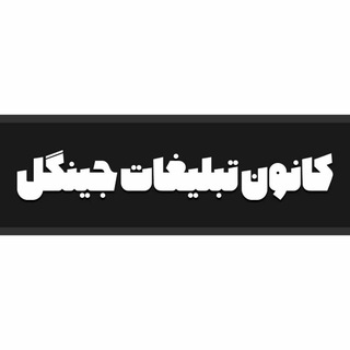کانون تبلیغاتِ جینگل | jingle (@jingleadvertising)