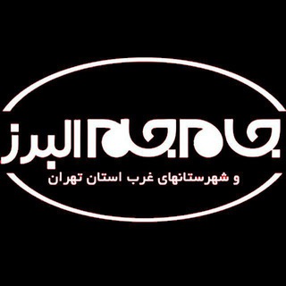 جام جم البرز (@jjanews)