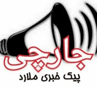 " جارچی" (متصل به پیک خبری ملارد) (@jmalard)